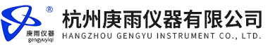 杭州庚雨儀器有限公司